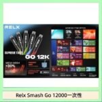 Relx Smash Go 12000 Puffs 一次性電子煙拋棄式12W輸出